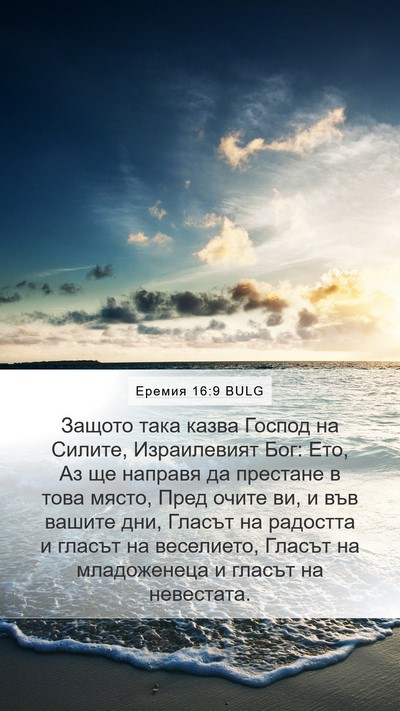Еремия 16:9 BULG Bible Verse Image