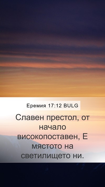 Еремия 17:12 BULG Bible Verse Image