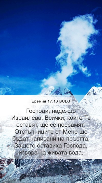 Еремия 17:13 BULG Bible Verse Image