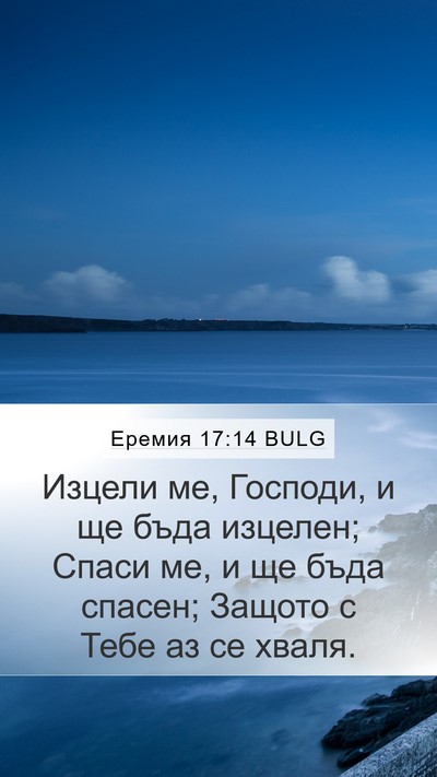 Еремия 17:14 BULG Bible Verse Image