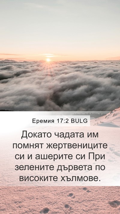 Еремия 17:2 BULG Bible Verse Image