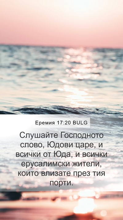 Еремия 17:20 BULG Bible Verse Image