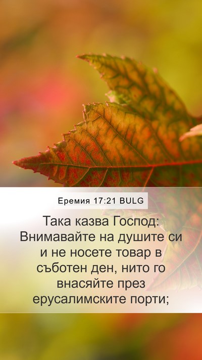 Еремия 17:21 BULG Bible Verse Image
