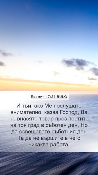 Еремия 17:24 BULG Bible Verse Image