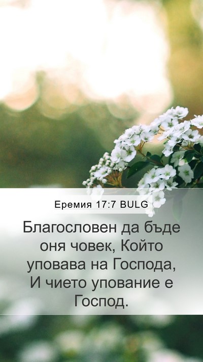 Еремия 17:7 BULG Bible Verse Image