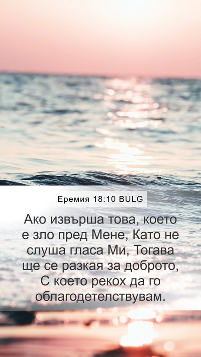 Еремия 18:10 BULG Bible Verse Image