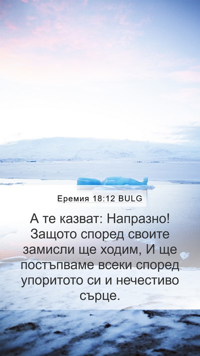 Еремия 18:12 BULG Bible Verse Image
