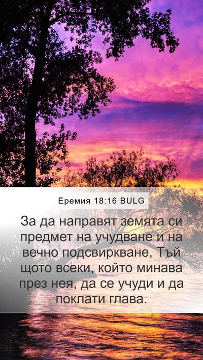 Еремия 18:16 BULG Bible Verse Image