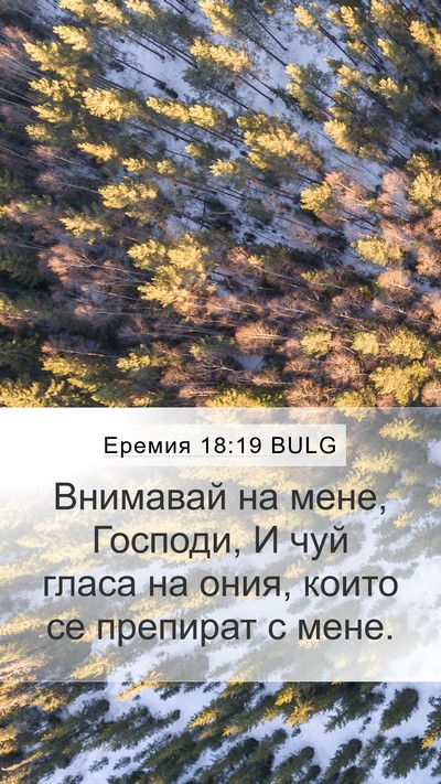 Еремия 18:19 BULG Bible Verse Image