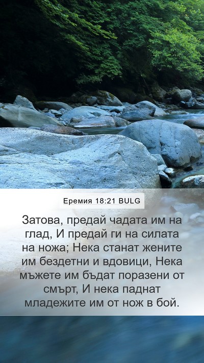Еремия 18:21 BULG Bible Verse Image