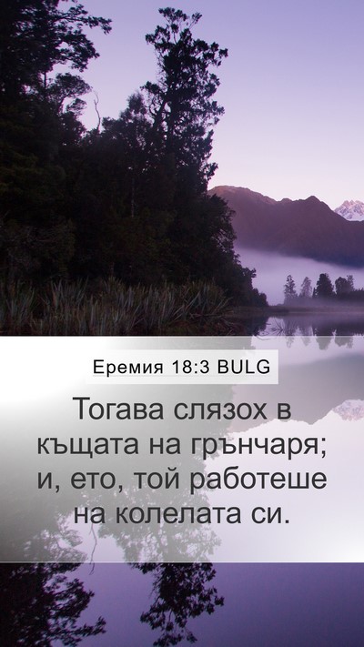 Еремия 18:3 BULG Mobile Phone Wallpaper - Тогава слязох в къщата на - Mobile Bible Verse Wallpaper