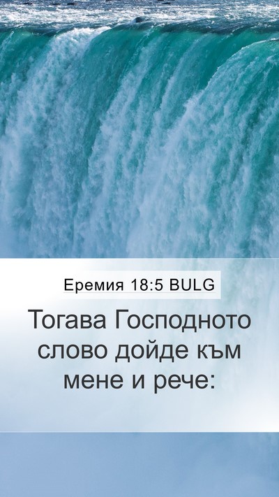 Еремия 18:5 BULG Mobile Phone Wallpaper - Тогава Господното слово - Mobile Bible Verse Wallpaper