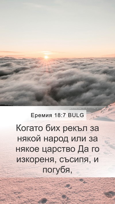 Еремия 18:7 BULG Bible Verse Image