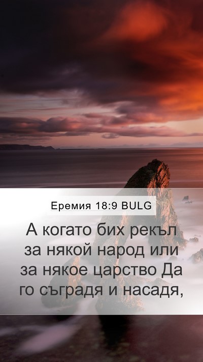 Еремия 18:9 BULG Bible Verse Image