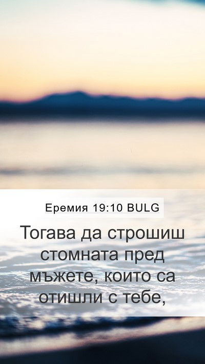 Еремия 19:10 BULG Mobile Phone Wallpaper - Тогава да строшиш стомната - Mobile Bible Verse Wallpaper