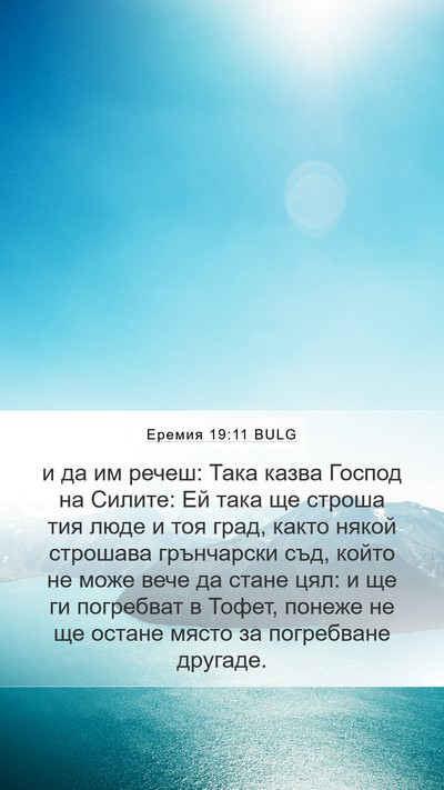Еремия 19:11 BULG Bible Verse Image