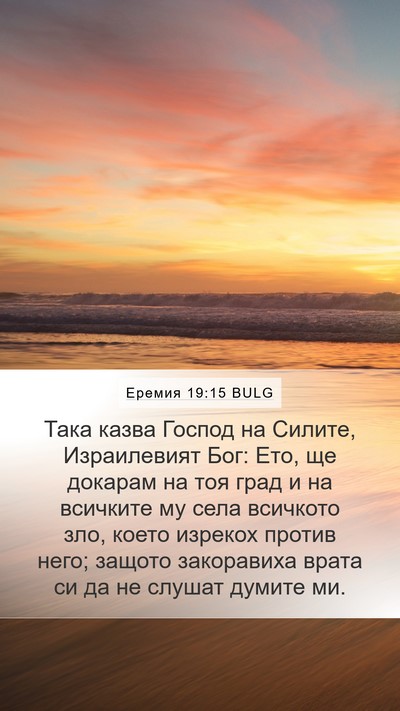 Еремия 19:15 BULG Bible Verse Image
