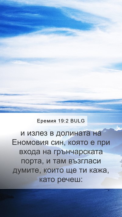 Еремия 19:2 BULG Bible Verse Image