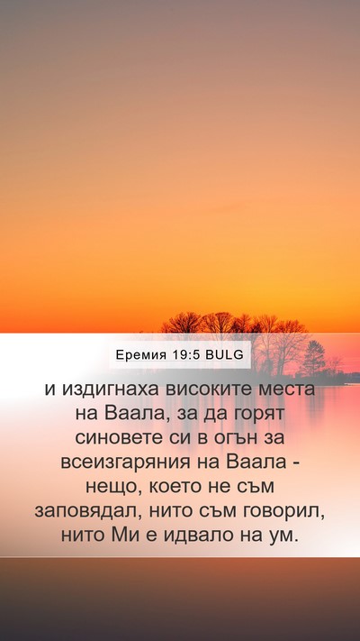 Еремия 19:5 BULG Bible Verse Image