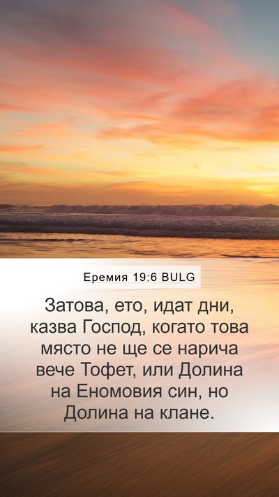 Еремия 19:6 BULG Bible Verse Image