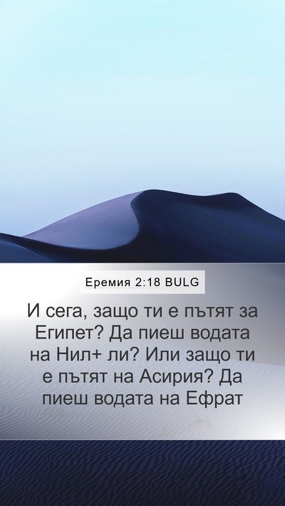 Еремия 2:18 BULG Bible Verse Image