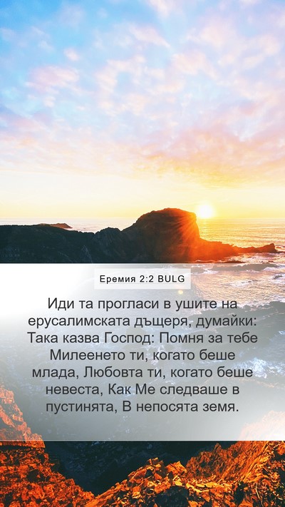 Еремия 2:2 BULG Bible Verse Image