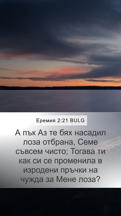 Еремия 2:21 BULG Bible Verse Image
