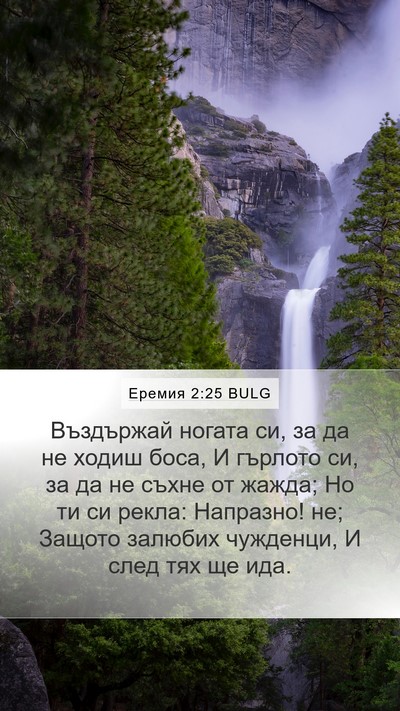 Еремия 2:25 BULG Mobile Phone Wallpaper - Въздържай ногата си, за да - Mobile Bible Verse Wallpaper