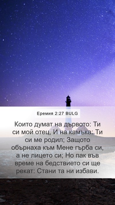 Еремия 2:27 BULG Bible Verse Image