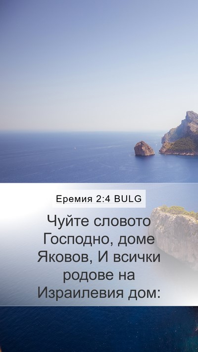 Еремия 2:4 BULG Bible Verse Image
