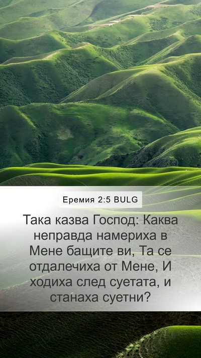 Еремия 2:5 BULG Bible Verse Image