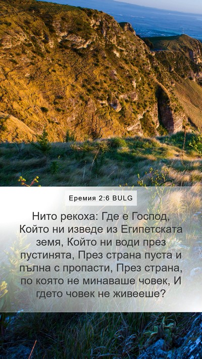 Еремия 2:6 BULG Bible Verse Image