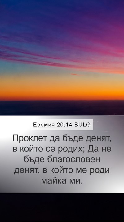 Еремия 20:14 BULG Bible Verse Image