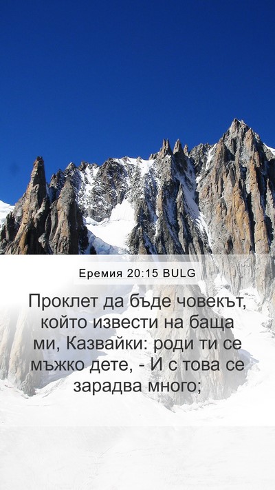 Еремия 20:15 BULG Mobile Phone Wallpaper - Проклет да бъде човекът, - Mobile Bible Verse Wallpaper