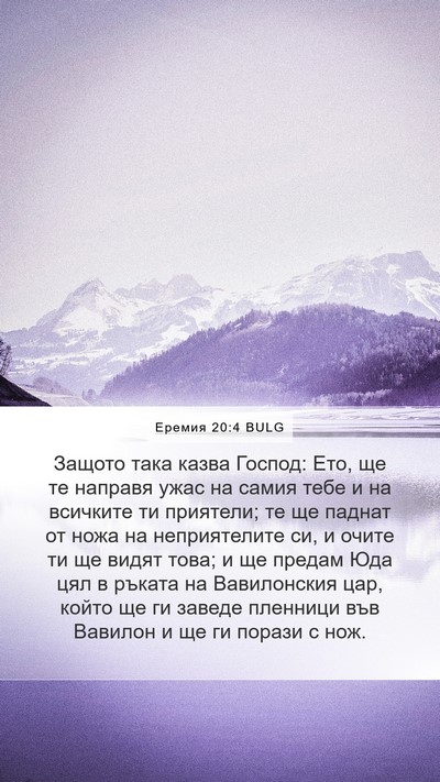 Еремия 20:4 BULG Mobile Phone Wallpaper - Защото така казва Господ: - Mobile Bible Verse Wallpaper