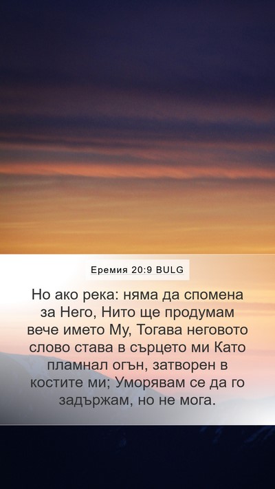 Еремия 20:9 BULG Bible Verse Image