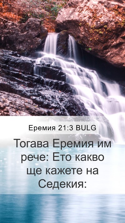 Еремия 21:3 BULG Mobile Phone Wallpaper - Тогава Еремия им рече: Ето - Mobile Bible Verse Wallpaper