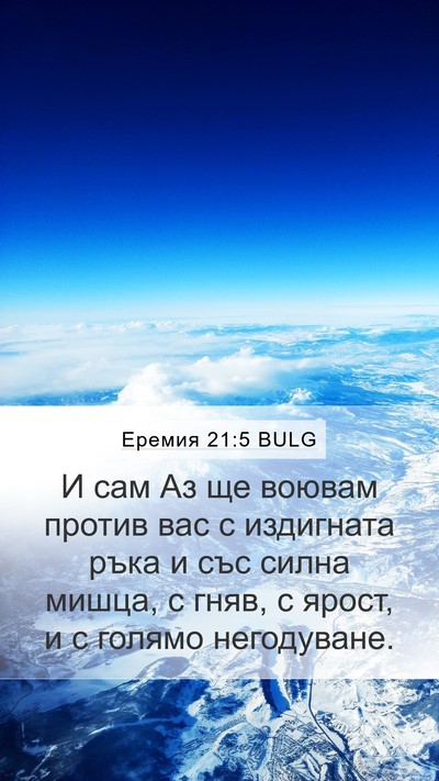 Еремия 21:5 BULG Bible Verse Image