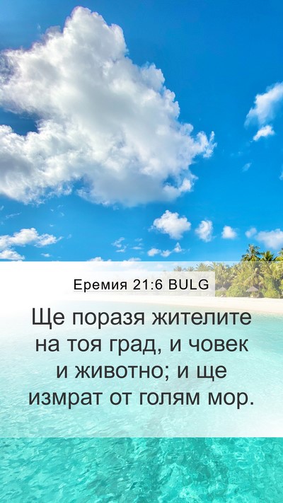 Еремия 21:6 BULG Mobile Phone Wallpaper - Ще поразя жителите на тоя - Mobile Bible Verse Wallpaper