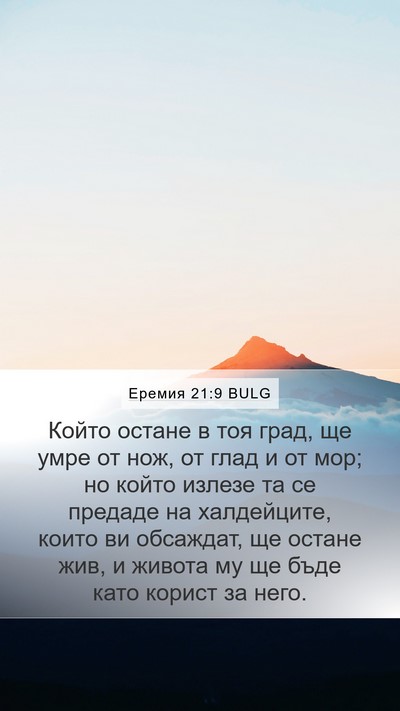 Еремия 21:9 BULG Bible Verse Image
