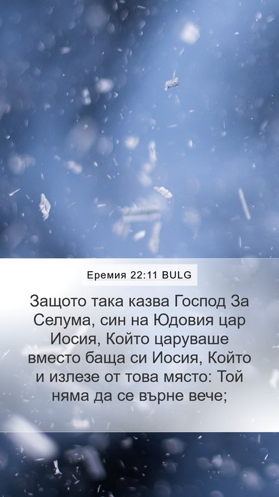 Еремия 22:11 BULG Bible Verse Image