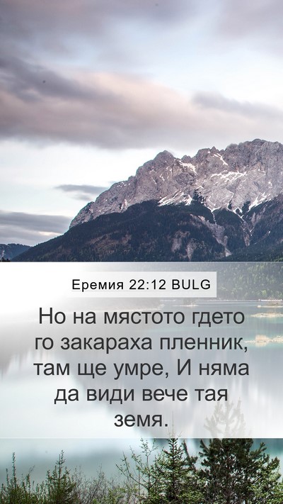 Еремия 22:12 BULG Mobile Phone Wallpaper - Но на мястото гдето го - Mobile Bible Verse Wallpaper