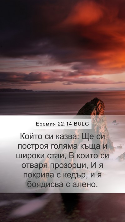 Еремия 22:14 BULG Bible Verse Image