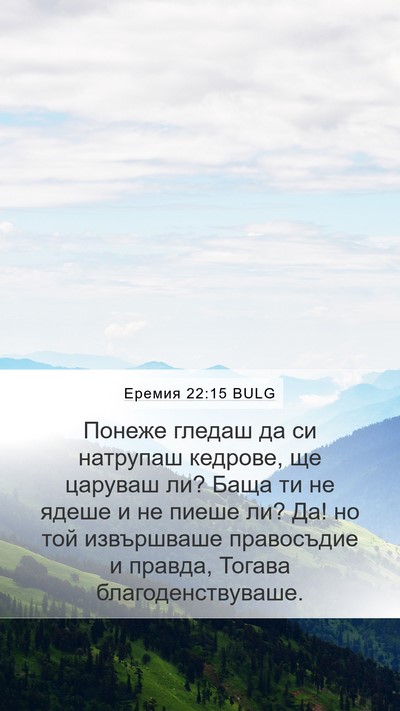 Еремия 22:15 BULG Bible Verse Image