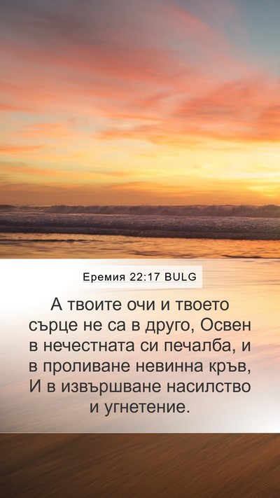 Еремия 22:17 BULG Bible Verse Image
