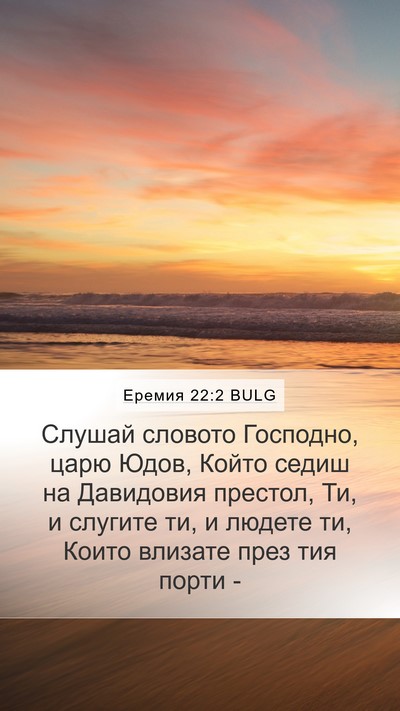 Еремия 22:2 BULG Bible Verse Image