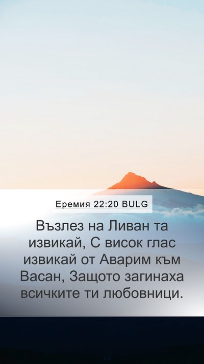 Еремия 22:20 BULG Bible Verse Image