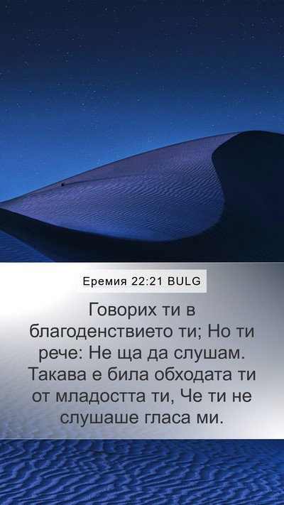 Еремия 22:21 BULG Bible Verse Image