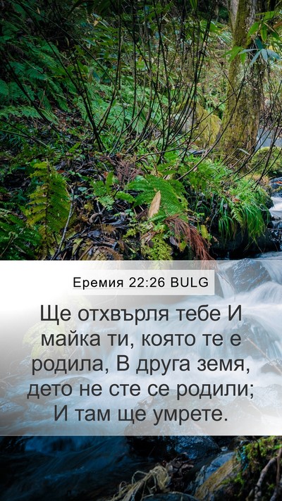 Еремия 22:26 BULG Bible Verse Image