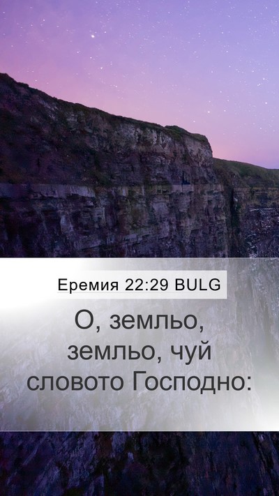 Еремия 22:29 BULG Bible Verse Image
